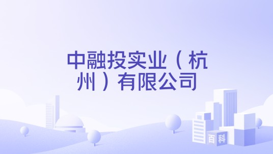 中融投实业（杭州）有限公司