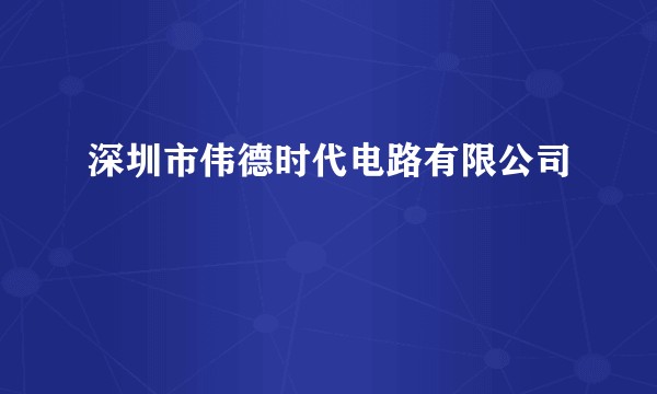 深圳市伟德时代电路有限公司