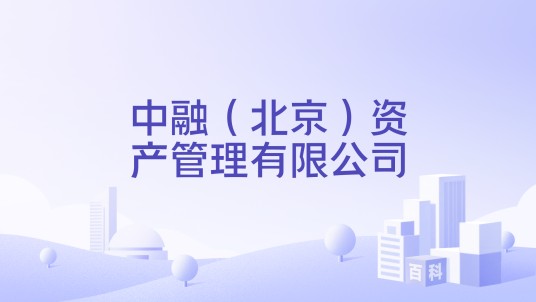 中融（北京）资产管理有限公司