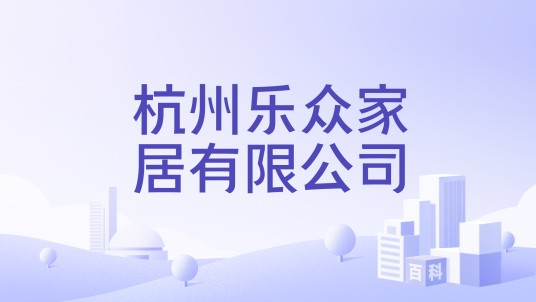 杭州乐众家居有限公司