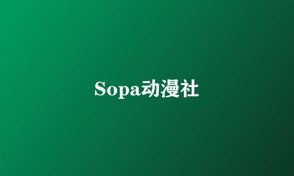 Sopa动漫社