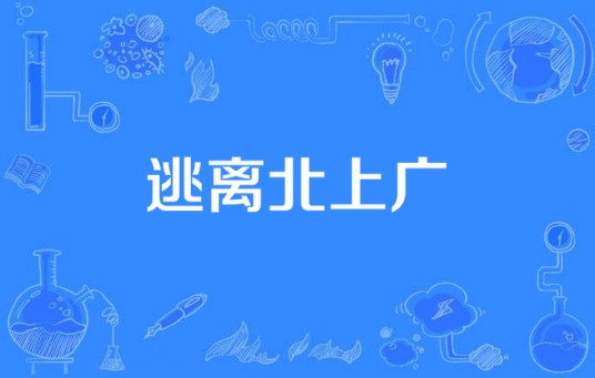逃离北上广（家安创作视频）