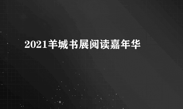 2021羊城书展阅读嘉年华