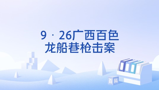9·26广西百色龙船巷枪击案