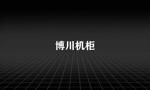 博川机柜