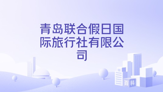 青岛联合假日国际旅行社有限公司