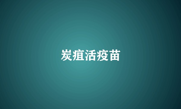 炭疽活疫苗