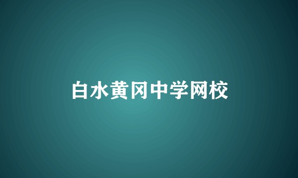 白水黄冈中学网校
