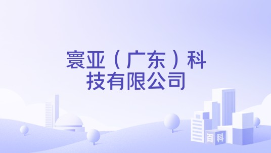 寰亚（广东）科技有限公司