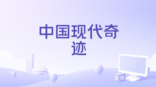 中国现代奇迹