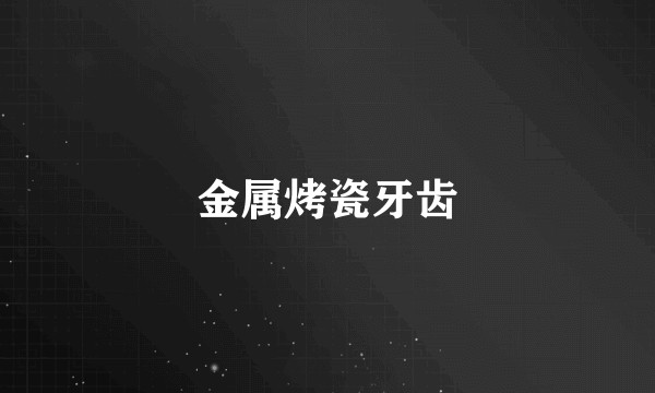 金属烤瓷牙齿