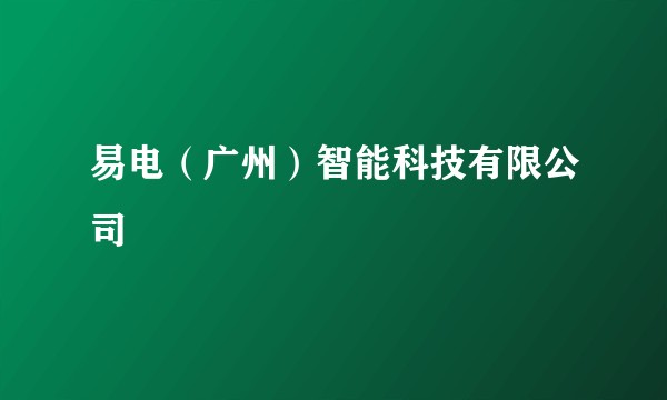 易电（广州）智能科技有限公司