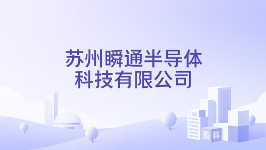 苏州瞬通半导体科技有限公司