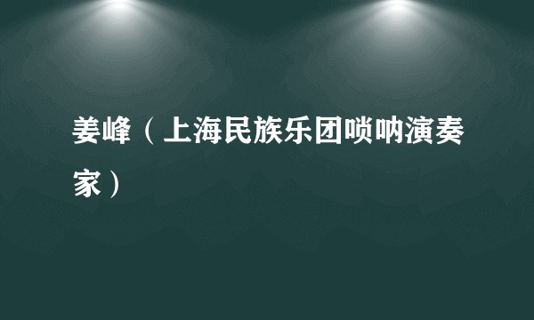 姜峰（上海民族乐团唢呐演奏家）