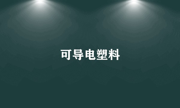 可导电塑料