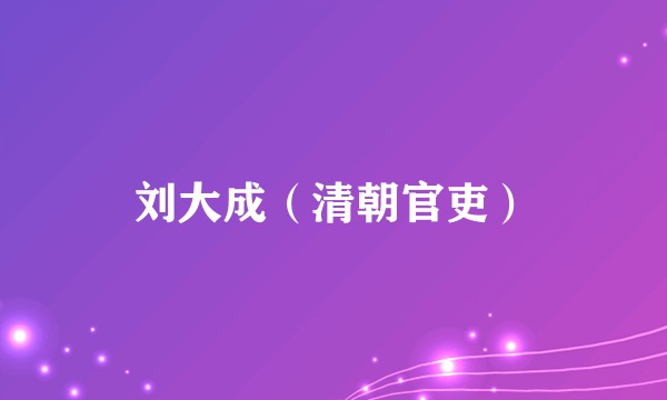 刘大成（清朝官吏）