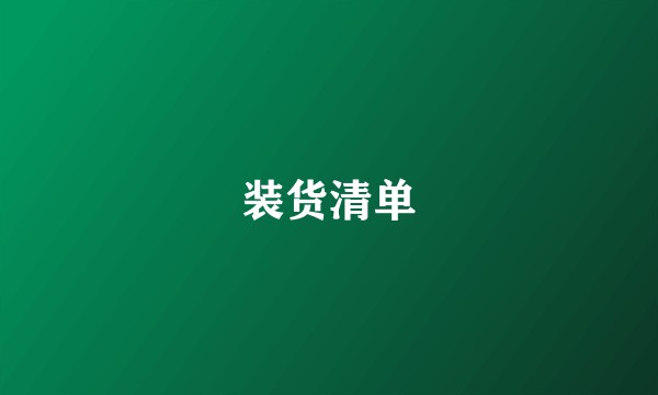 装货清单