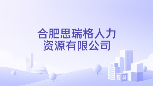 合肥思瑞格人力资源有限公司