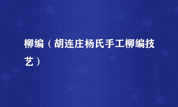 柳编（胡连庄杨氏手工柳编技艺）