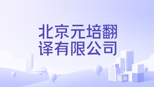 北京元培翻译有限公司