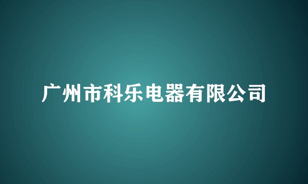 广州市科乐电器有限公司