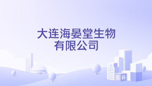 大连海晏堂生物有限公司