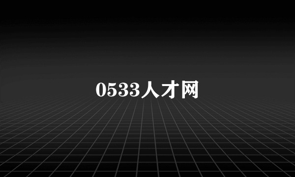 0533人才网