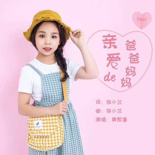 亲爱的爸爸妈妈(徐小兰老师创作的儿童歌曲)
