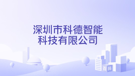 深圳市科德智能科技有限公司