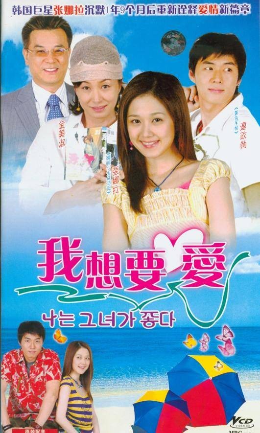 我想要爱(韩国2004年张娜拉、延政勋主演电视剧)