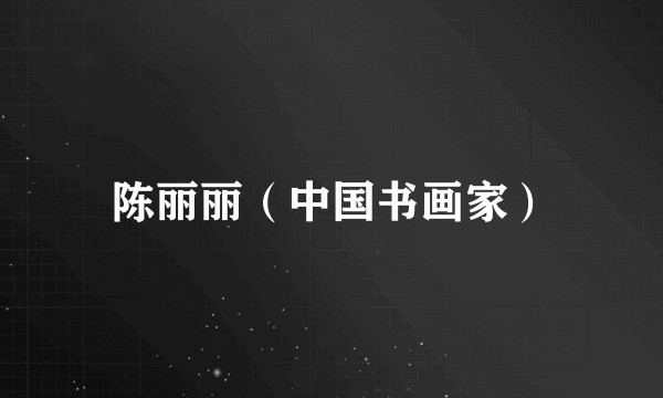 陈丽丽（中国书画家）