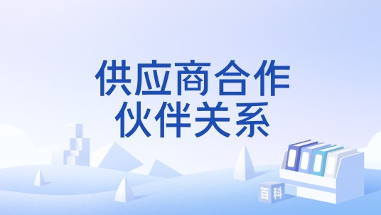 供应商合作伙伴关系