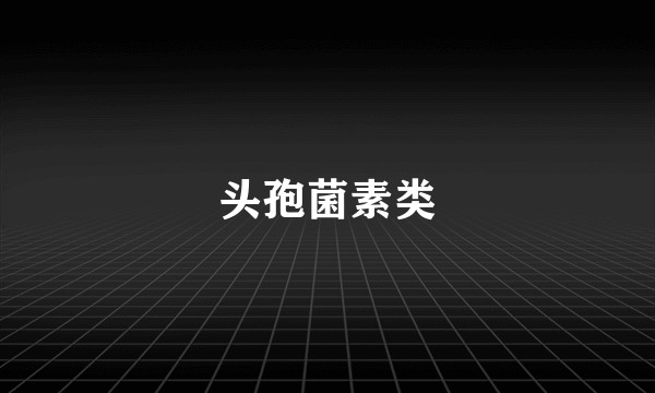 头孢菌素类