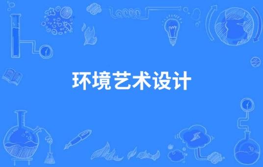 环境艺术设计（中国高等职业教育本科专业）