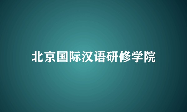 北京国际汉语研修学院