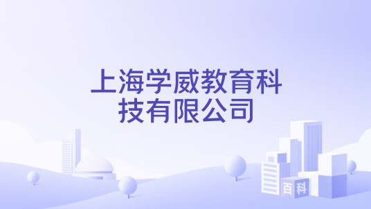 上海学威教育科技有限公司