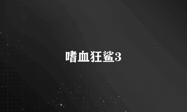 嗜血狂鲨3
