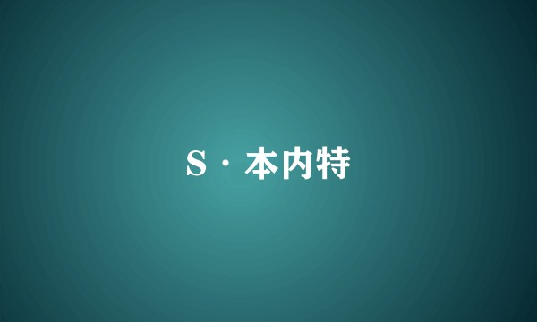 S·本内特
