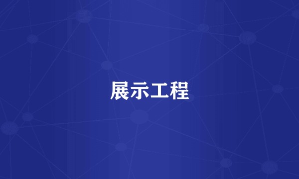 展示工程
