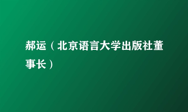郝运（北京语言大学出版社董事长）
