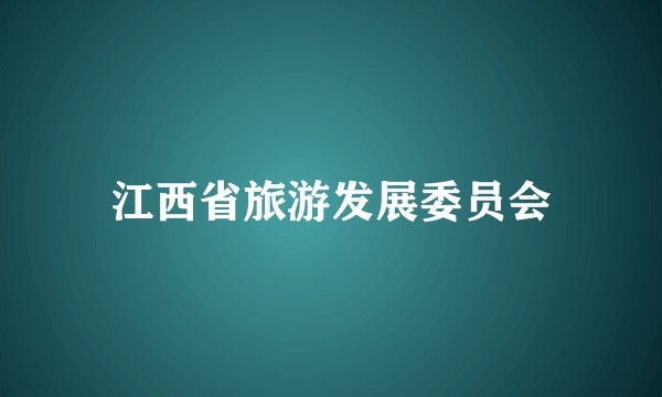 江西省旅游发展委员会