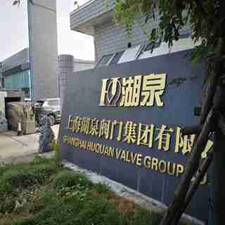 上海湖泉阀门集团有限公司