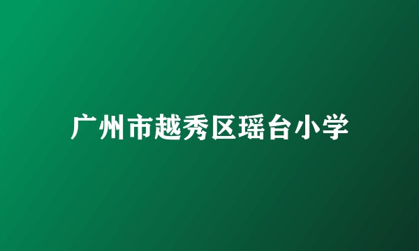 广州市越秀区瑶台小学