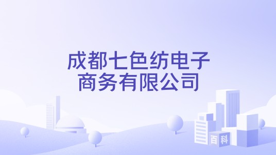 成都七色纺电子商务有限公司