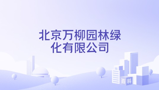 北京万柳园林绿化有限公司