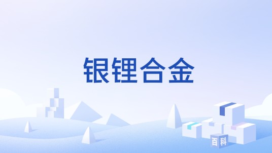 银锂合金