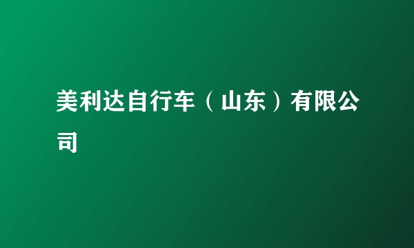 美利达自行车（山东）有限公司