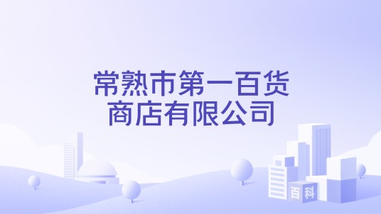 常熟市第一百货商店有限公司