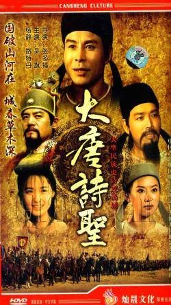 大唐诗圣（2006年张多福执导的历史传记剧）