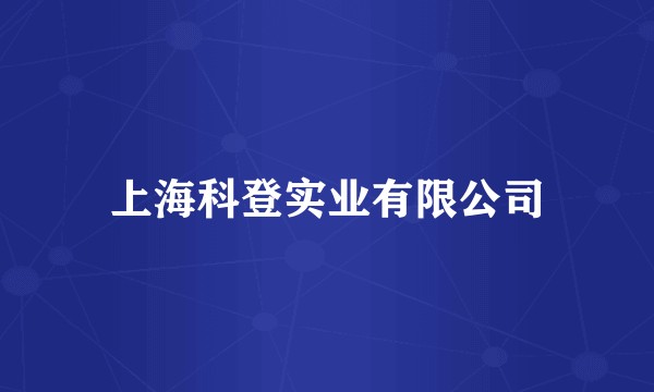 上海科登实业有限公司